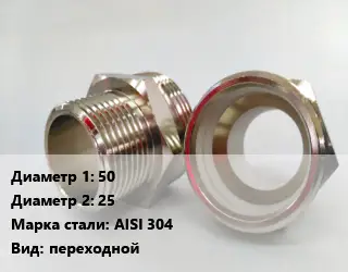 Ниппель 50х25 Сталь: AISI 304 переходной